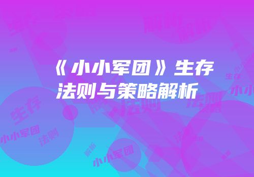 《小小军团》生存法则与策略解析