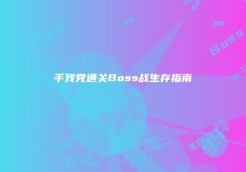 手残党通关Boss战生存指南