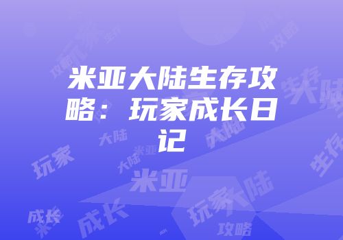 米亚大陆生存攻略：玩家成长日记