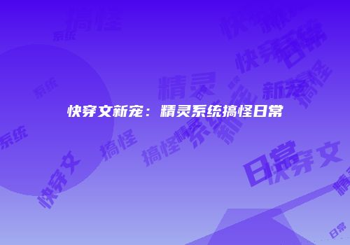 快穿文新宠：精灵系统搞怪日常