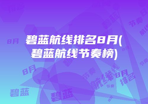 碧蓝航线排名8月(碧蓝航线节奏榜)