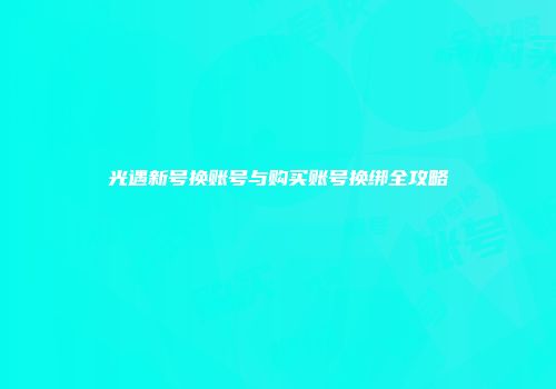 光遇新号换账号与购买账号换绑全攻略