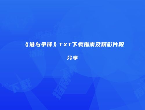 《谁与争锋》TXT下载指南及精彩片段分享