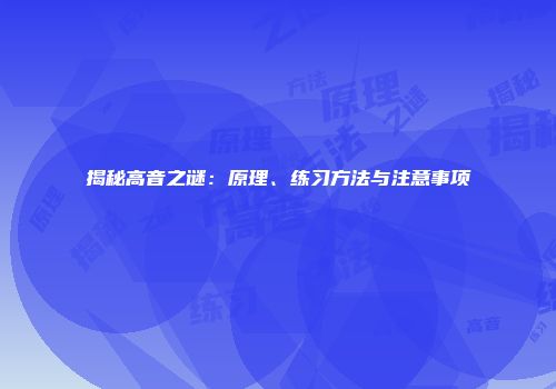 揭秘高音之谜：原理、练习方法与注意事项