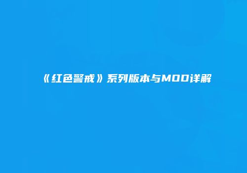 《红色警戒》系列版本与MOD详解
