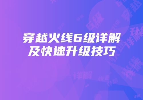穿越火线6级详解及快速升级技巧