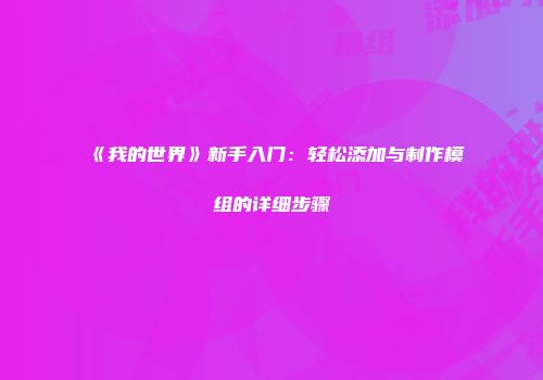 《我的世界》新手入门：轻松添加与制作模组的详细步骤