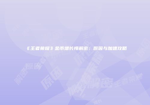 《王者荣耀》金币增长慢解密：原因与加速攻略
