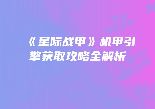 《星际战甲》机甲引擎获取攻略全解析