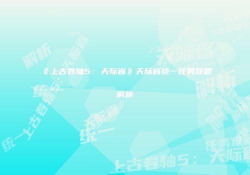 《上古卷轴5：天际省》天际省统一任务攻略解析