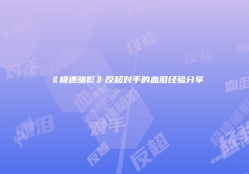 《极速暗影》反超对手的血泪经验分享