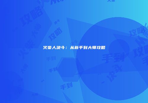 火柴人决斗：从新手到大师攻略