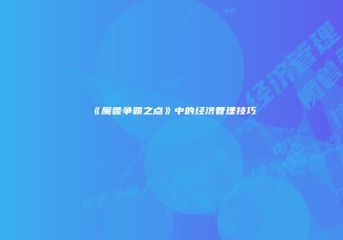 《魔兽争霸之点》中的经济管理技巧