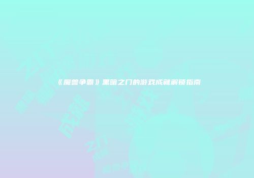 《魔兽争霸》黑暗之门的游戏成就解锁指南