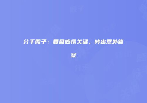 分手骰子：复盘感情关键，转出意外答案