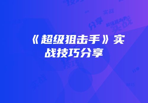 《超级狙击手》实战技巧分享