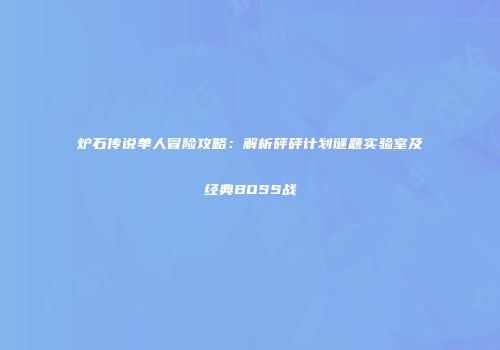 炉石传说单人冒险攻略：解析砰砰计划谜题实验室及经典BOSS战