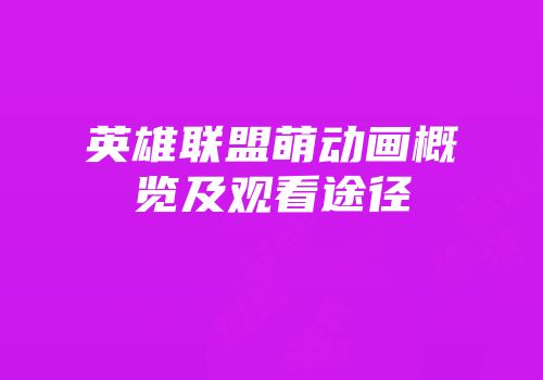 英雄联盟萌动画概览及观看途径
