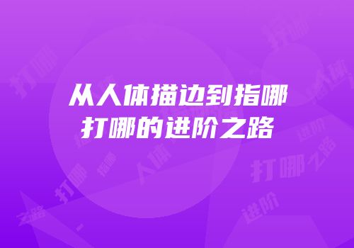 从人体描边到指哪打哪的进阶之路