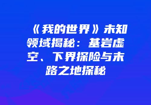 《我的世界》未知领域揭秘：基岩虚空、下界探险与末路之地探秘
