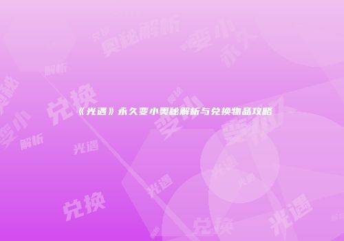 《光遇》永久变小奥秘解析与兑换物品攻略