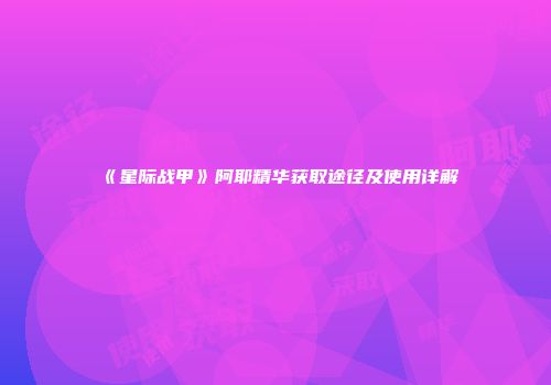 《星际战甲》阿耶精华获取途径及使用详解