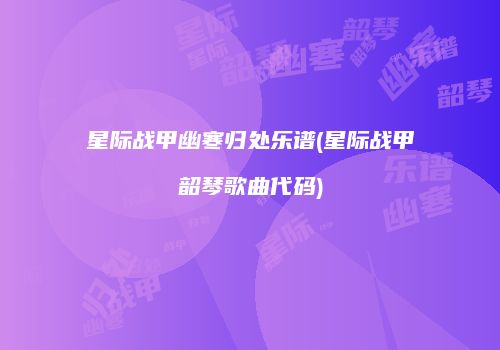 星际战甲幽寒归处乐谱(星际战甲韶琴歌曲代码)
