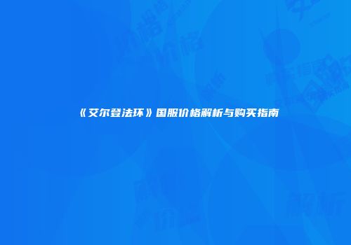 《艾尔登法环》国服价格解析与购买指南