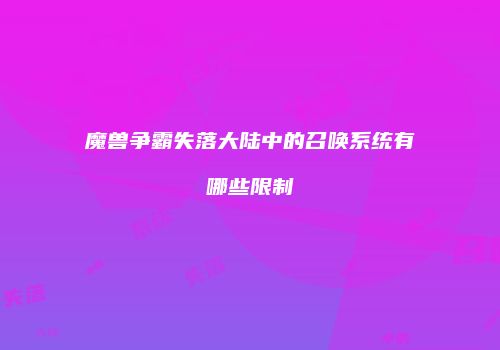 魔兽争霸失落大陆中的召唤系统有哪些限制