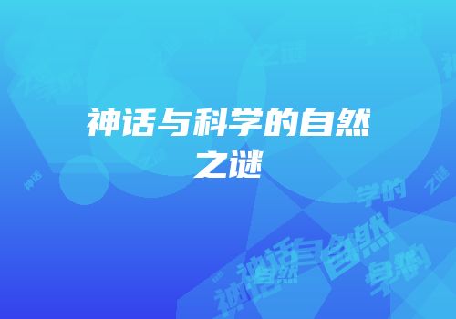 神话与科学的自然之谜