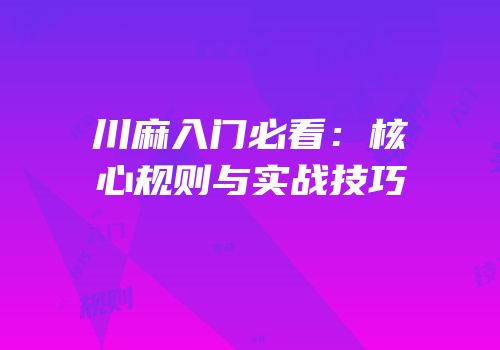 川麻入门必看：核心规则与实战技巧
