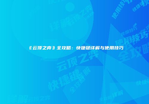 《云顶之弈》全攻略：快捷键详解与使用技巧