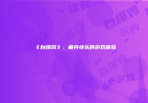 《自爆鸡》：痛并快乐的游戏体验