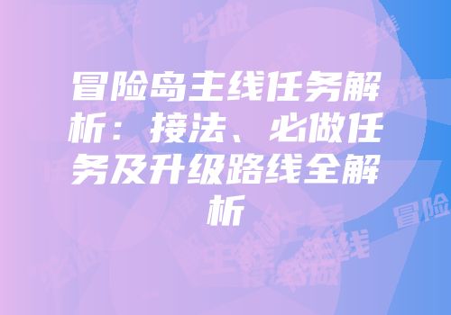 冒险岛主线任务解析：接法、必做任务及升级路线全解析