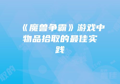 《魔兽争霸》游戏中物品拾取的最佳实践