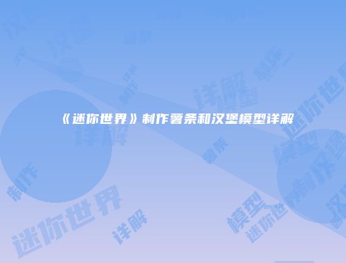 《迷你世界》制作薯条和汉堡模型详解