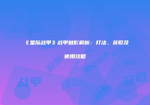《星际战甲》战甲魅影解析：打法、获取及使用攻略