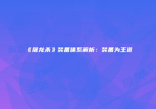《屠龙杀》装备体系解析：装备为王道