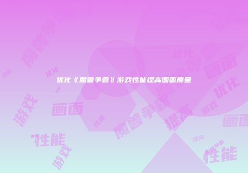 优化《魔兽争霸》游戏性能提高画面质量