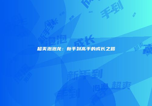 超爽泡泡龙：新手到高手的成长之路