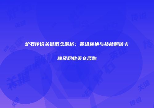 炉石传说关键概念解析：英雄替换与技能翻倍卡牌及职业英文名称