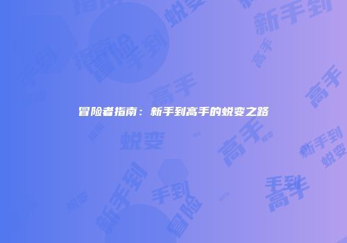 冒险者指南：新手到高手的蜕变之路