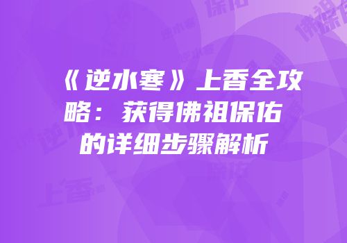 《逆水寒》上香全攻略：获得佛祖保佑的详细步骤解析
