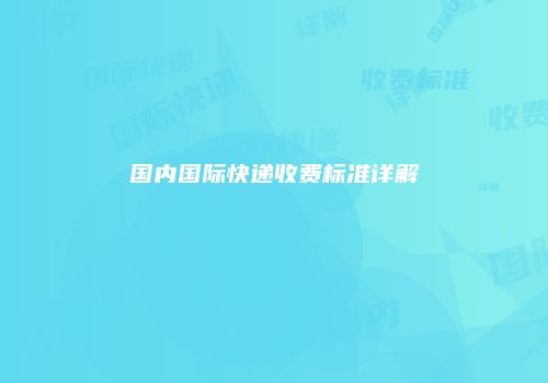 国内国际快递收费标准详解