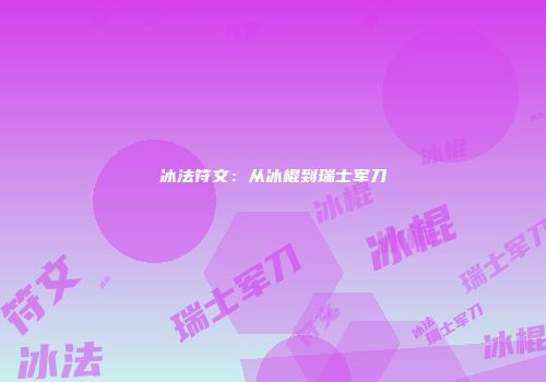 冰法符文：从冰棍到瑞士军刀