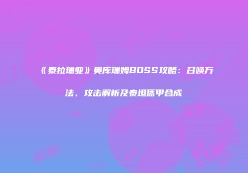 《泰拉瑞亚》奥库瑞姆BOSS攻略：召唤方法、攻击解析及泰坦盔甲合成