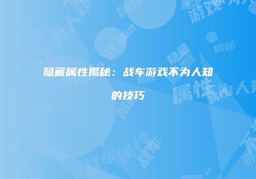 隐藏属性揭秘：战车游戏不为人知的技巧