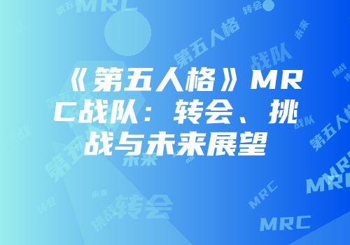 《第五人格》MRC战队：转会、挑战与未来展望