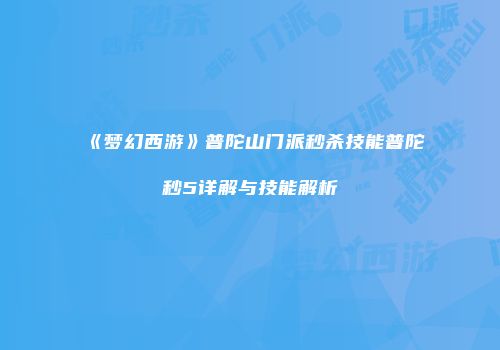 《梦幻西游》普陀山门派秒杀技能普陀秒5详解与技能解析