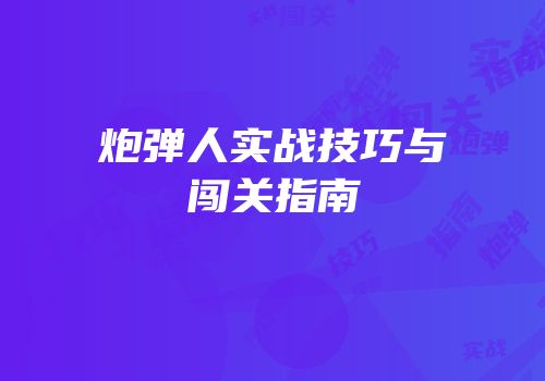 炮弹人实战技巧与闯关指南
